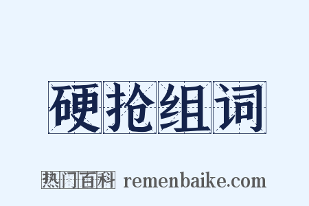 硬抢组词是什么意思的图片